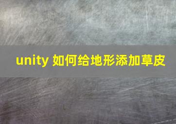 unity 如何给地形添加草皮